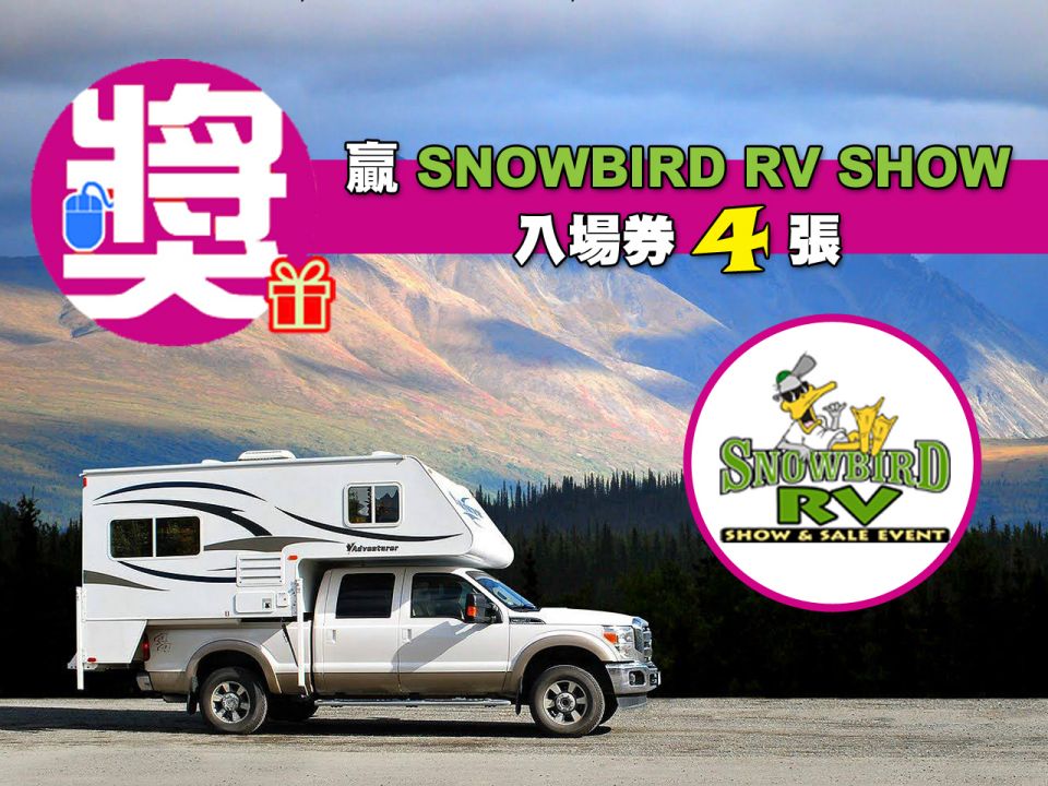[有獎遊戲] 贏 4 張 Snowbird RV Show 入場券 | 加拿大中文電台 FM96.1