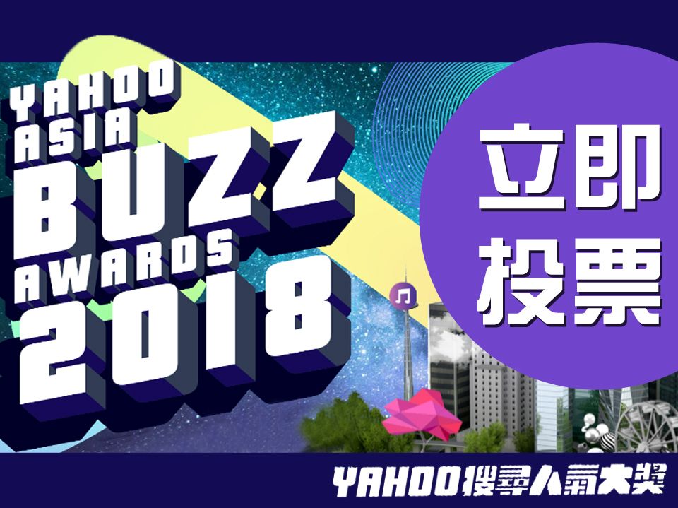 Yahoo 搜尋人氣大獎 新時代傳媒集團加拿大獨家轉播 在線投票展開 | 加拿大中文電台 FM96.1