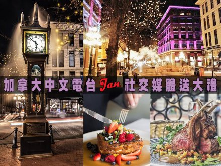 Social media game 加拿大中文電台請我到煤氣鎮 Dine Out!1746504523 Social media game 加拿大中文電台請我到煤氣鎮 Dine Out!