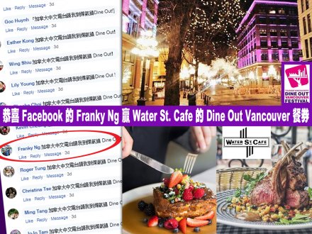 Facebook 的 Franky Ng 贏餐券 在煤氣鎮享受 Dine Out Vancouver!1746504667 Facebook 的 Franky Ng 贏餐券 在煤氣鎮享受 Dine Out Vancouver!