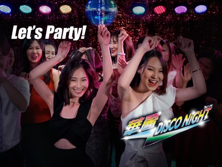 華麗 Disco Night - 食飯跳舞還可以贏機票!還不搶票?1746503967 華麗 Disco Night - 食飯跳舞還可以贏機票!還不搶票?