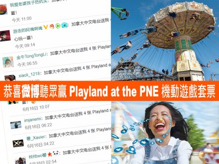微博聽眾贏大獎!獨得 4 張 Playland at the PNE 套票1762110872 微博聽眾贏大獎!獨得 4 張 Playland at the PNE 套票