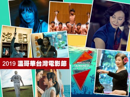 2019 TWFF 溫哥華台灣電影節推介 