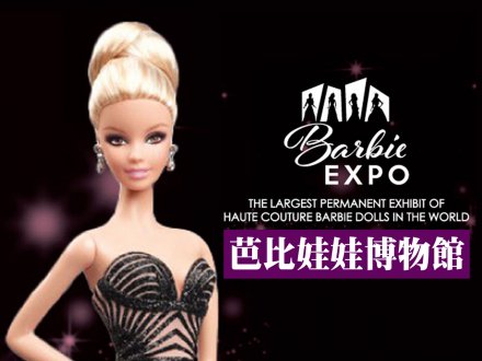 Barbie Expo @ Montreal 文楓參觀加拿大的芭比娃娃博物館 1757999366 Barbie Expo @ Montreal 文楓參觀加拿大的芭比娃娃博物館