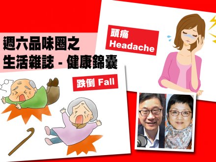 Celina 週六品味圈之「生活雜誌 - 健康錦囊」(急救 CSI 之跌倒、頭痛)1752620259 Celina 週六品味圈之「生活雜誌 - 健康錦囊」(急救 CSI 之跌倒、頭痛)