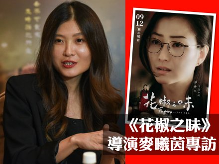 馬光浩專訪《花椒之味》導演 Heiward Mak 麥曦茵 1745151446 馬光浩專訪《花椒之味》導演 Heiward Mak 麥曦茵