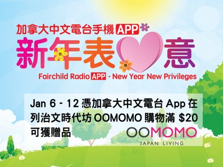 下載加拿大中文電台 App OOMOMO 購物有贈品!1746504315 下載加拿大中文電台 App OOMOMO 購物有贈品!