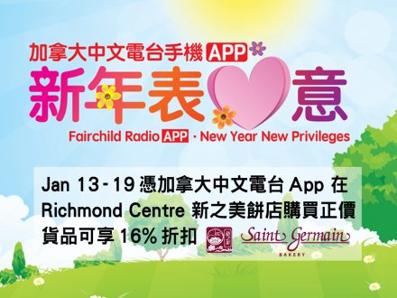 在 Richmond Centre 新之美買糕餅? 帶著加拿大中文電台 App 有優惠!1746504594 在 Richmond Centre 新之美買糕餅? 帶著加拿大中文電台 App 有優惠!
