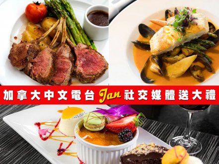 Dine Out 第二擊!加拿大中文電台請你到酒店餐廳吃 3 道菜式晚餐!1746504388 Dine Out 第二擊!加拿大中文電台請你到酒店餐廳吃 3 道菜式晚餐!