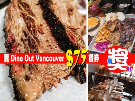 加拿大中文電台手機 App 送你 Dine Out Vancouver 餐券吃燒烤!1746504108 加拿大中文電台手機 App 送你 Dine Out Vancouver 餐券吃燒烤!