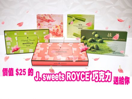 FR App 優惠大放送 送你 J. sweets ROYCE' 巧克力 共度最甜情人節1757741296 FR App 優惠大放送 送你 J. sweets ROYCE' 巧克力 共度最甜情人節