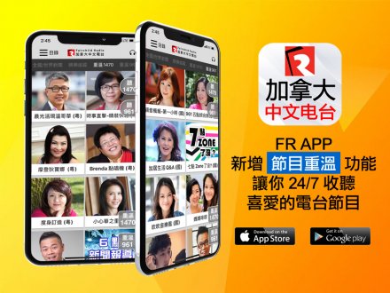 加拿大中文電台 App 新增節目重溫功能 手把手教你使用 1757684719 加拿大中文電台 App 新增節目重溫功能 手把手教你使用