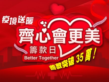 新時代集團「齊心會更美」全國籌款日 凌晨 12 時突破 35 萬大關!1757741296 新時代集團「齊心會更美」全國籌款日 凌晨 12 時突破 35 萬大關!