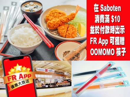 帶著 FR App 到 Aberdeen Food Court 的 Saboten 買豬排飯  送你 OOMOMO 筷子！