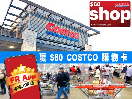 FR App 送你 $60 Costco 購物卡  可用來購物或支付一年會費！