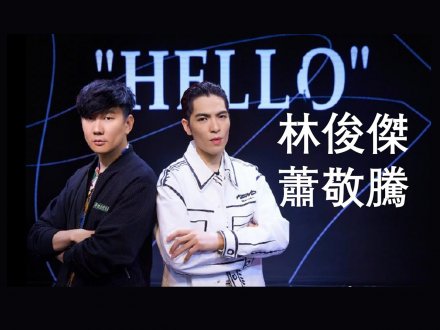 Music 全球首播 - 蕭敬騰、林俊傑《HELLO》