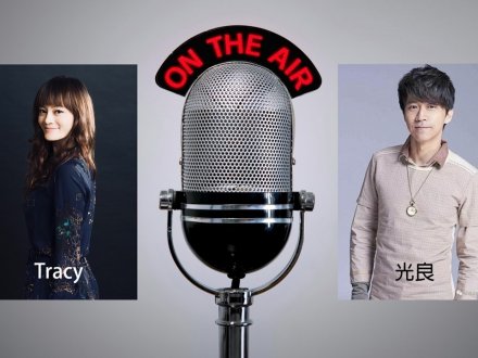 「Tracy 陳婧風中隨筆」- 專訪光良