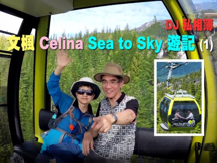 DJ 私相簿「文楓 Celina Sea to Sky 遊記」(1)
