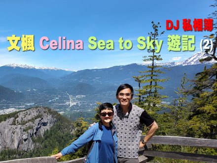 DJ 私相簿「文楓 Celina Sea to Sky 遊記」(2)1751424546 DJ 私相簿「文楓 Celina Sea to Sky 遊記」(2)