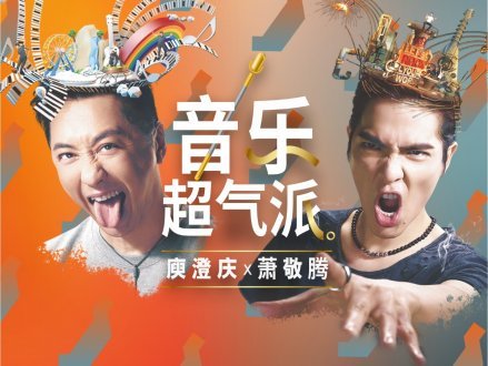 Music 全球首播 - 庾澄慶 蕭敬騰《音樂超氣派》