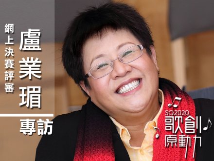 SQ2020 評審訪問 -  Brenda 盧業瑂每天從 10 首入圍作品中「雞蛋裡挑骨頭」