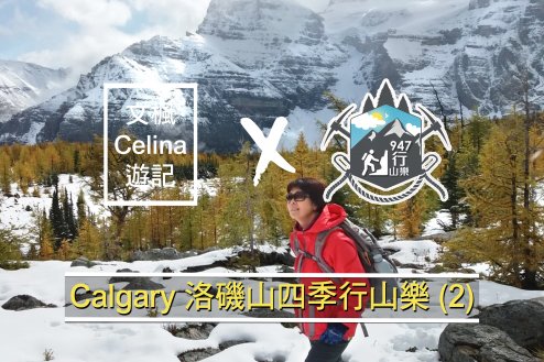 「文楓 Celina 遊記」 X FM947「行山樂」- Calgary 洛磯山四季行山樂 (2)