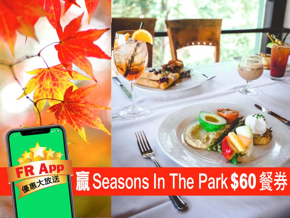 FR App 送你 Seasons In The Park 餐券 讓你賞楓賞美食 | 加拿大中文電台 FM96.1