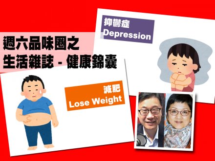 Celina 週六品味圈之「生活雜誌 - 健康錦囊」(抑鬱症、減肥)1746503517 Celina 週六品味圈之「生活雜誌 - 健康錦囊」(抑鬱症、減肥)