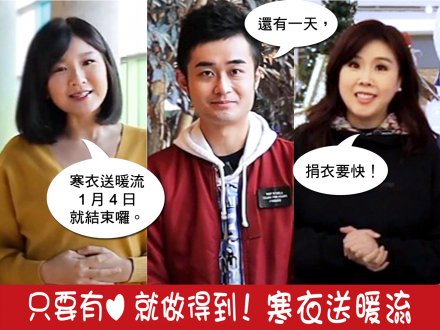 Winter Warm Wave 寒衣送暖流星期二結束 捐衣趁早1746502537 Winter Warm Wave 寒衣送暖流星期二結束 捐衣趁早