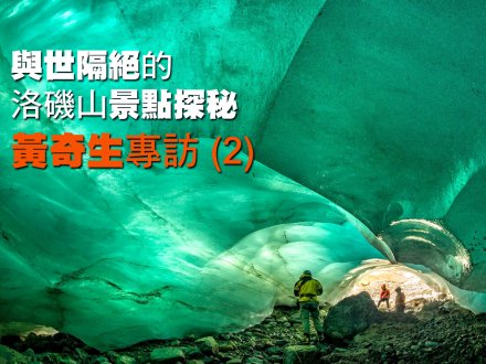 Tony Wong 黃奇生專訪 (2) - 與世隔絕的洛磯山景點探秘1746503384 Tony Wong 黃奇生專訪 (2) - 與世隔絕的洛磯山景點探秘