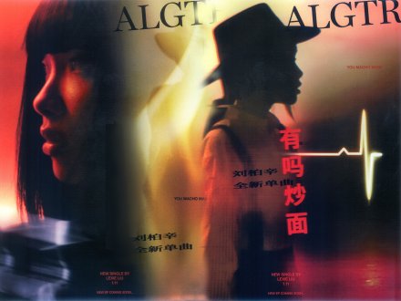 Music 聯合首播 - 劉柏辛《有嗎炒麵》1746502415 Music 聯合首播 - 劉柏辛《有嗎炒麵》