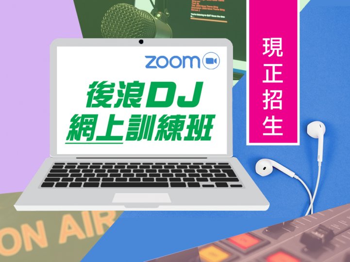 DJ Training Course 後浪 DJ 訓練班 改為網上授課 現正招生!1746767030 DJ Training Course 後浪 DJ 訓練班 改為網上授課 現正招生!