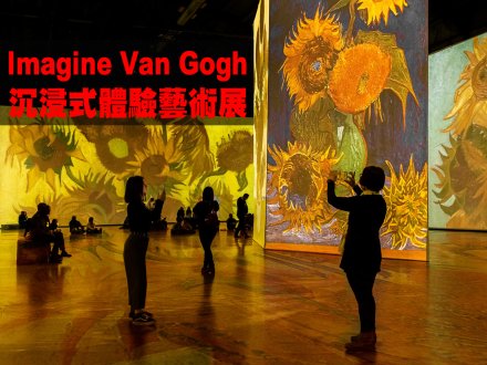 Imagine Van Gogh 360 度全影投射!沉浸式體驗梵高藝術的光影世界1751860707 Imagine Van Gogh 360 度全影投射!沉浸式體驗梵高藝術的光影世界