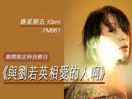 FM961 期間限定特別節目「與劉若英相愛的人啊」星期五開播!1745154979 FM961 期間限定特別節目「與劉若英相愛的人啊」星期五開播!