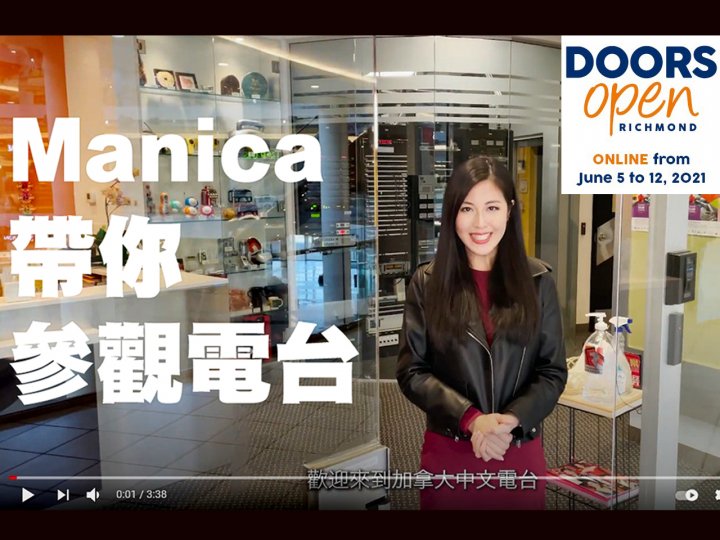 Doors Open Richmond 列治文市開放日今天展開 在線參觀電台和其他景點!1745155135 Doors Open Richmond 列治文市開放日今天展開 在線參觀電台和其他景點!
