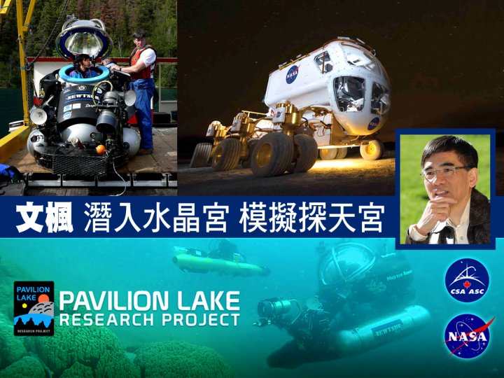 文楓 Pavilion Lake Research Project 潛入水晶宮 模擬探天宮1746765782 文楓 Pavilion Lake Research Project 潛入水晶宮 模擬探天宮