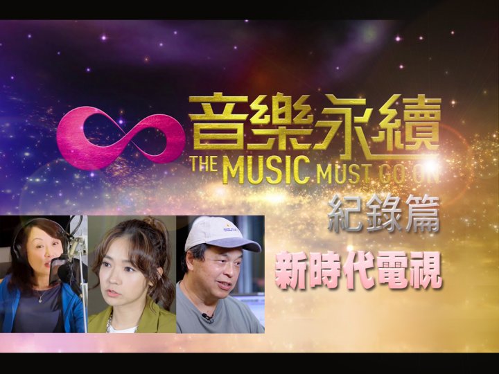 IFPI《音樂永續 · 紀錄篇》 新時代電視星期日播出1746767409 IFPI《音樂永續 · 紀錄篇》 新時代電視星期日播出