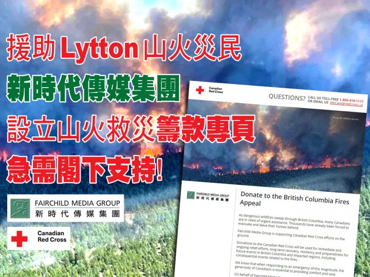 Wildfire 新時代傳媒集團與紅十字會設立籌款專頁 援助 Lytton 山火災民1746765843 Wildfire 新時代傳媒集團與紅十字會設立籌款專頁 援助 Lytton 山火災民