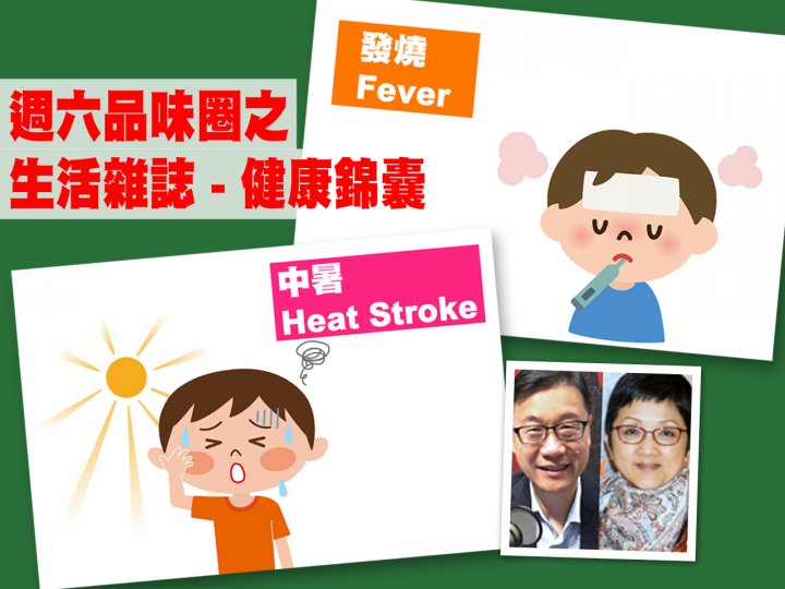 Celina 週六品味圈之「生活雜誌 - 健康錦囊」（中暑、發燒）