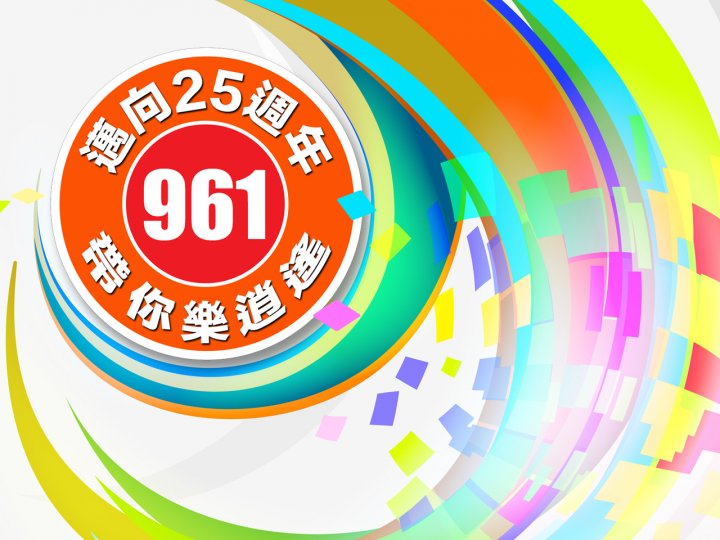 961 Anniversary「961 邁向 25 週年帶你樂逍遙有獎遊戲」食住買玩全包！
