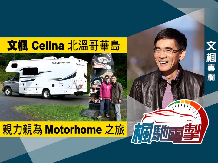 文楓「楓馳電掣」專欄 - 文楓 Celina 北溫哥華島 Motorhome 之旅1746774122 文楓「楓馳電掣」專欄 - 文楓 Celina 北溫哥華島 Motorhome 之旅