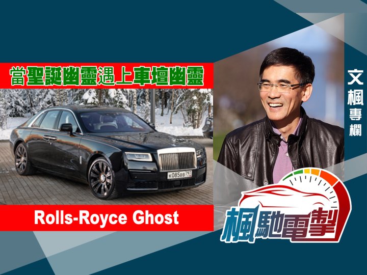 文楓「楓馳電掣」專欄 - 當聖誕幽靈遇上車壇幽靈 Rolls-Royce Ghost1746781464 文楓「楓馳電掣」專欄 - 當聖誕幽靈遇上車壇幽靈 Rolls-Royce Ghost
