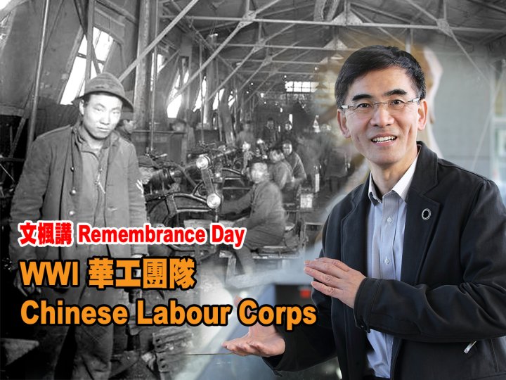 Remembrance Day 文楓講解 70 年後始被曝光的 WWI 華工團隊 Chinese Labour Corps1746781966 Remembrance Day 文楓講解 70 年後始被曝光的 WWI 華工團隊 Chinese Labour Corps