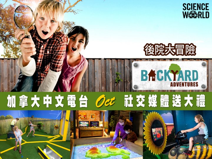 Science World 幸運兒就是你!來贏 4 張科學館入場券玩「後院大冒險」!1746774748 Science World 幸運兒就是你!來贏 4 張科學館入場券玩「後院大冒險」!