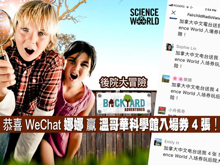 Science World「後院大冒險」由 WeChat 聽眾贏得 4 張入場券1746774437 Science World「後院大冒險」由 WeChat 聽眾贏得 4 張入場券