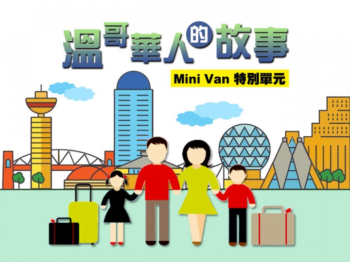 Mini Van 新單元「溫哥華人的故事」過來人分享經歷 值得新移民借鏡1746775106 Mini Van 新單元「溫哥華人的故事」過來人分享經歷 值得新移民借鏡