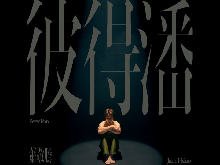 Music 全球首播 - 蕭敬騰《彼得潘》1746773643 Music 全球首播 - 蕭敬騰《彼得潘》