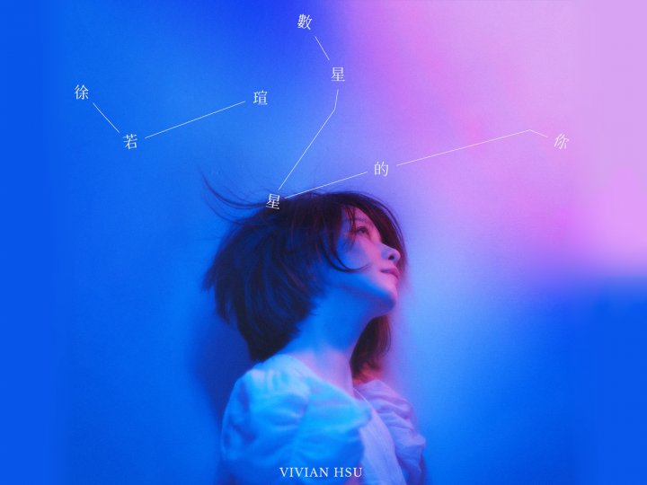 Music 聯合首播 - 徐若瑄《數星星的你》1746774747 Music 聯合首播 - 徐若瑄《數星星的你》