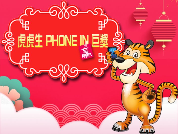 CNY 虎虎生 PHONE IN(贏)巨獎 送 $500 購物卡!同場加映:新春齊歡唱!1746773238 CNY 虎虎生 PHONE IN(贏)巨獎 送 $500 購物卡!同場加映:新春齊歡唱!