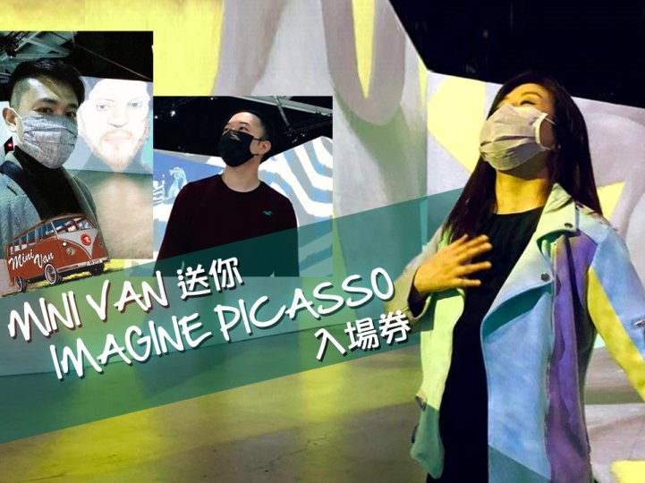 Imagine Picasso 今個星期 Mini Van 送入場券 1746781914 Imagine Picasso 今個星期 Mini Van 送入場券